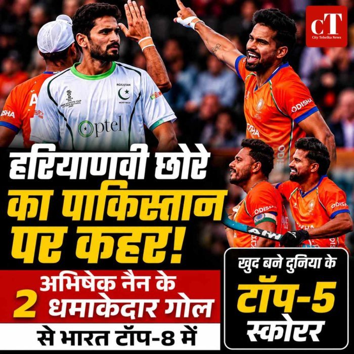 हरियाणवी छोरे का पाकिस्तान पर कहर! अभिषेक नैन के 2 धमाकेदार गोल से भारत टॉप-8 में, खुद बने दुनिया के टॉप-5 स्कोरर