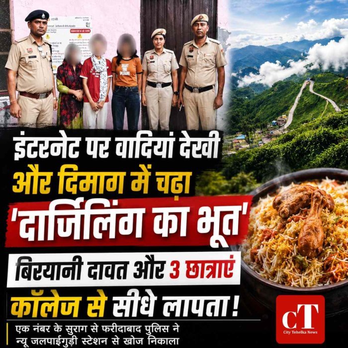 इंटरनेट पर वादियां देखीं और दिमाग में चढ़ा 'दार्जिलिंग का भूत': फोन बंद, बिरयानी दावत और 3 छात्राएं कॉलेज से सीधे लापता!