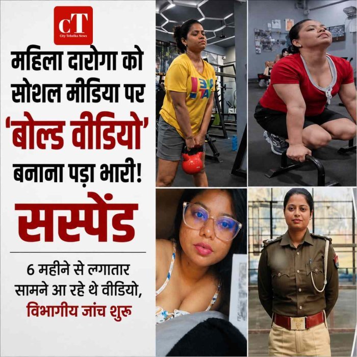 See Video:  महिला दारोगा को सोशल मीडिया पर 'बोल्ड वीडियो' बनाना पड़ा भारी!  सस्पेंड