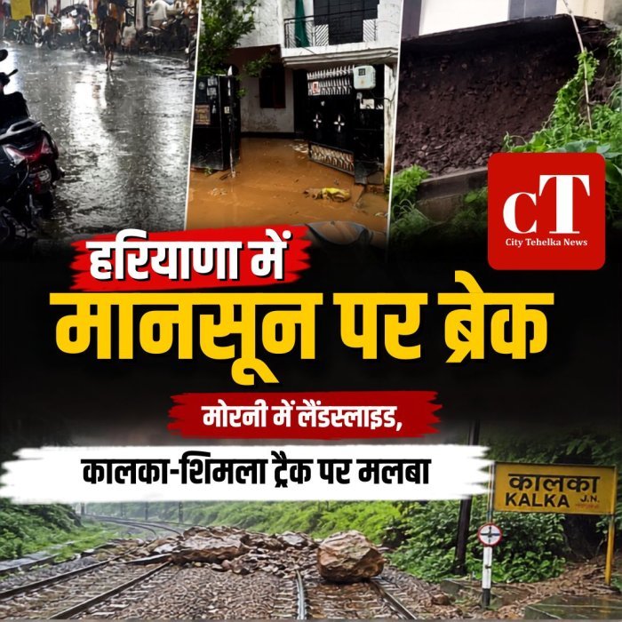 हरियाणा में मानसून पर ब्रेक, मोरनी में लैंडस्लाइड, कालका-शिमला ट्रैक पर मलबा