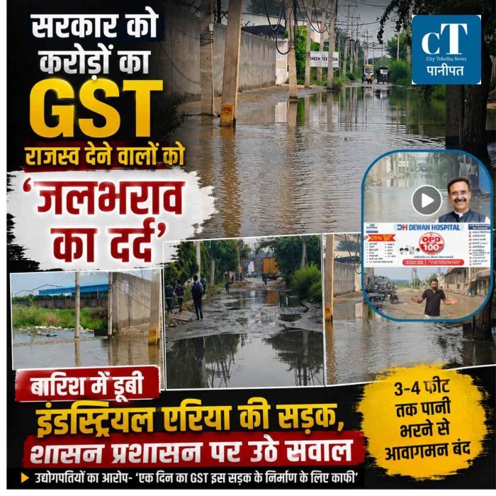 सरकार को करोड़ों का GST राजस्व देने वालों को मिला 'जलभराव का दर्द'! बारिश में डूबी इंडस्ट्रियल एरिया की सड़क, शासन प्रशासन पर उठे सवाल