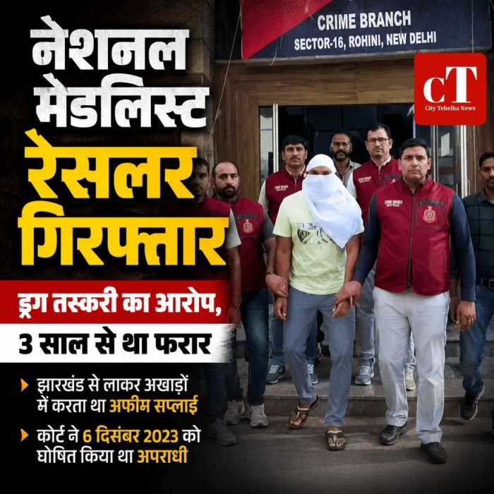 नेशनल मेडलिस्ट रेसलर गिरफ्तार,ड्रग तस्करी का आरोप, 3 साल से था फरार