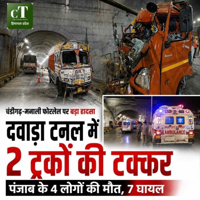 चंडीगढ़-मनाली फोरलेन पर बड़ा हादसा,दवाड़ा टनल में  दो ट्रकों की टक्कर,पंजाब के 4 लोगों की मौ*त,7 घायल