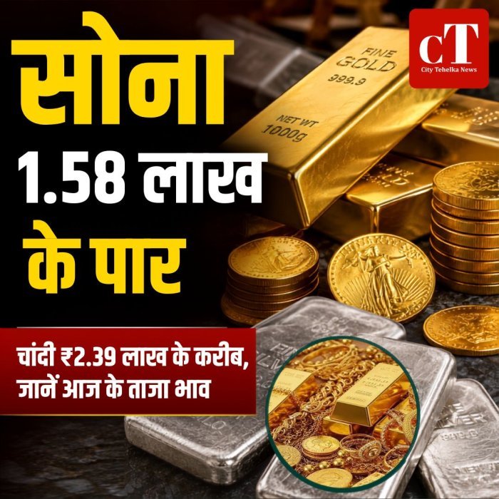 सोना ₹1.58 लाख के पार, चांदी ₹2.39 लाख के करीब, जानें आज के ताजा भाव