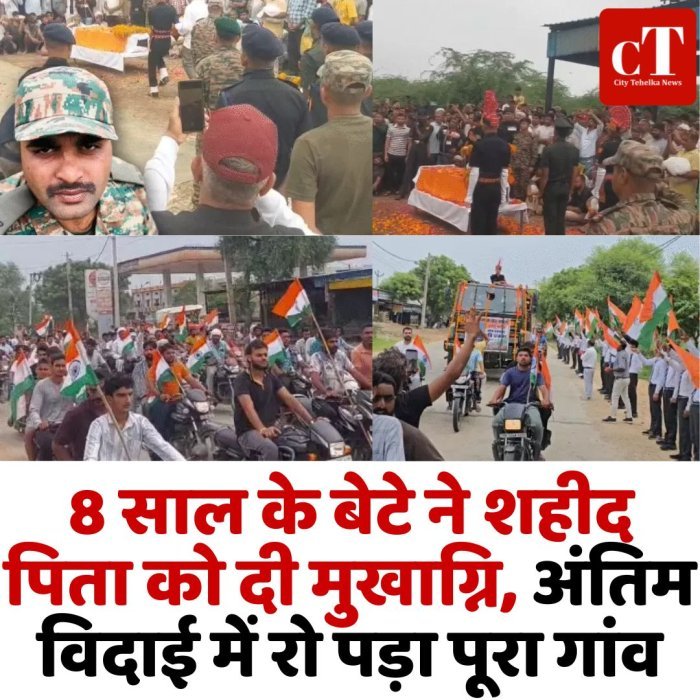 8 साल के बेटे ने शहीद पिता को दी मुखाग्नि, अंतिम विदाई में रो पड़ा पूरा गांव
