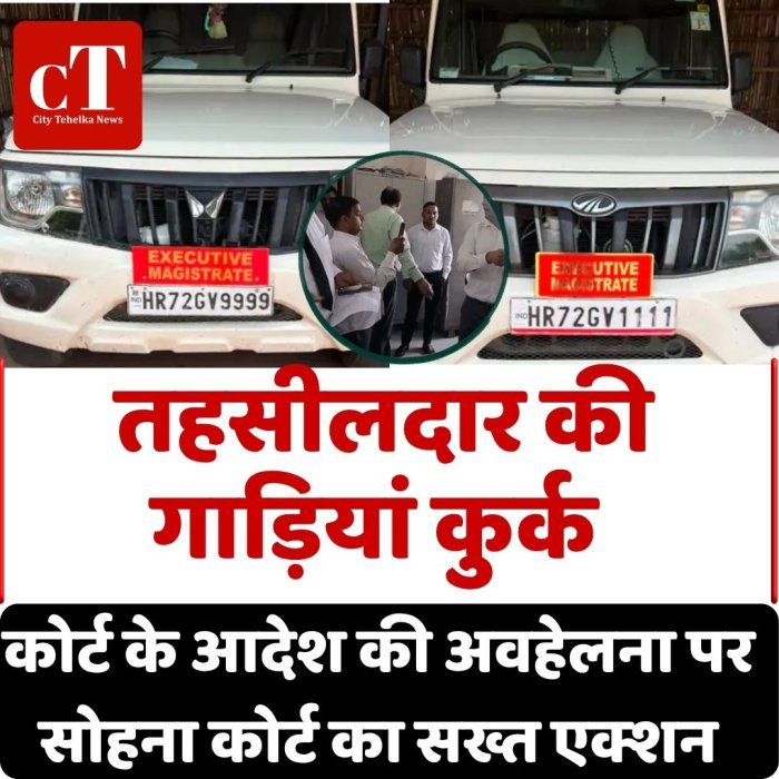 तहसीलदार की गाड़ियां कुर्क, कोर्ट के आदेश की अवहेलना पर सोहना कोर्ट का सख्त एक्शन