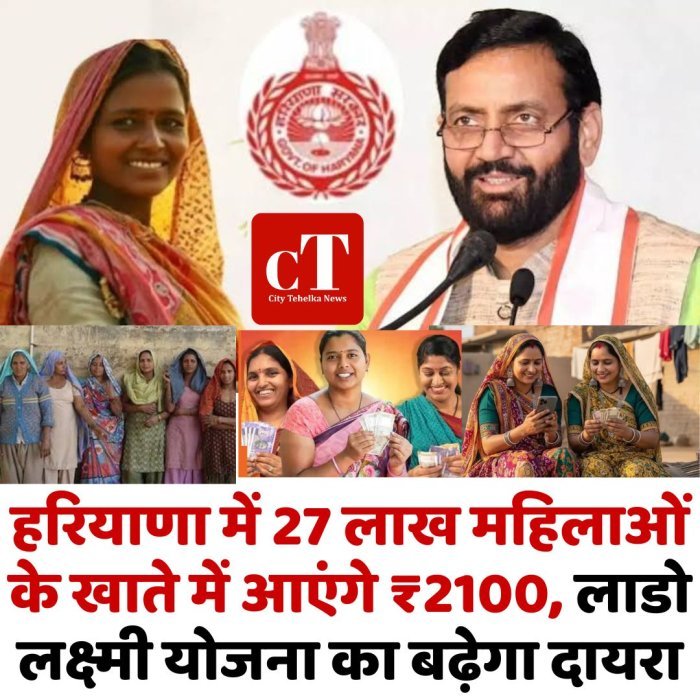 हरियाणा में 27 लाख महिलाओं के खाते में आएंगे ₹2100, लाडो लक्ष्मी योजना का बढ़ेगा दायरा