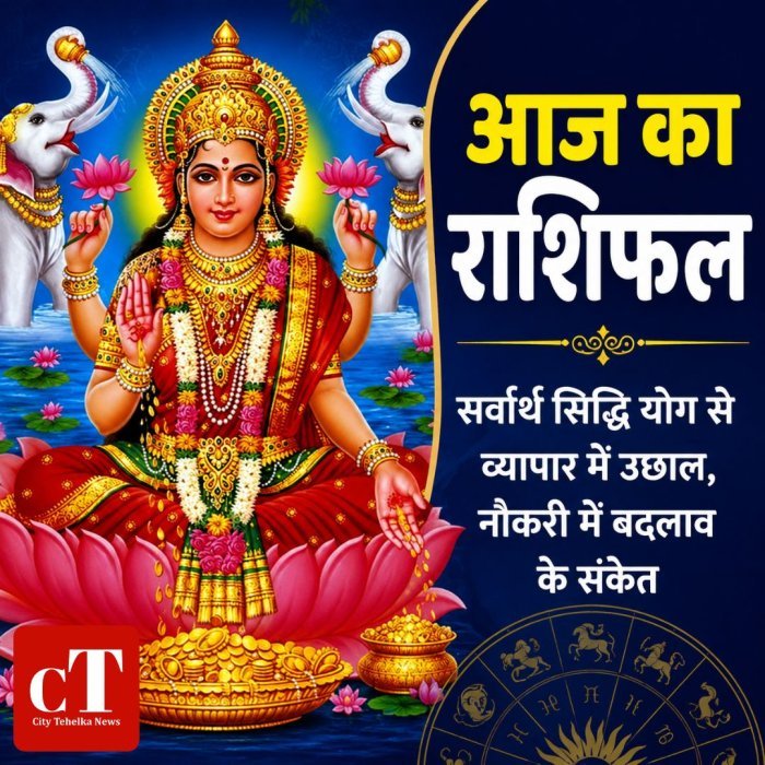 आज का राशिफल:सर्वार्थ सिद्धि योग से व्यापार में उछाल, नौकरी में बदलाव के संकेत