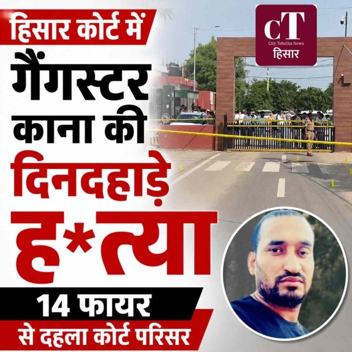 हिसार कोर्ट में गैंगस्टर काना की दिनदहाड़े हत्या, 14 फायर से दहला परिसर