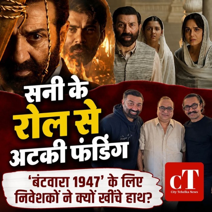 सनी के रोल से अटकी फंडिंग‘बंटवारा 1947’ के लिए निवेशकों ने क्यों खींचे हाथ?
