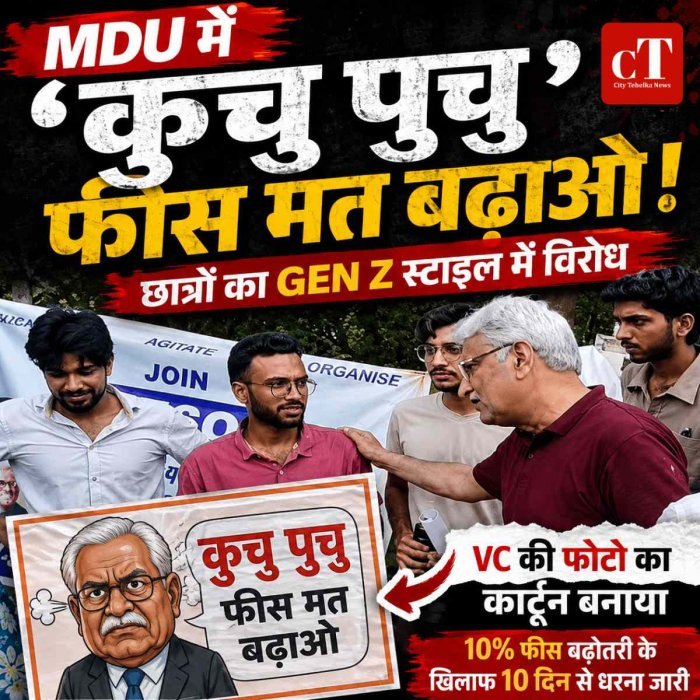 MDU में छात्रों का Gen Z  स्‍टाइल में विरोध , बोले- ‘कुचु पुचु फीस मत बढ़ाओ’; VC की फोटो का बनाया कार्टून