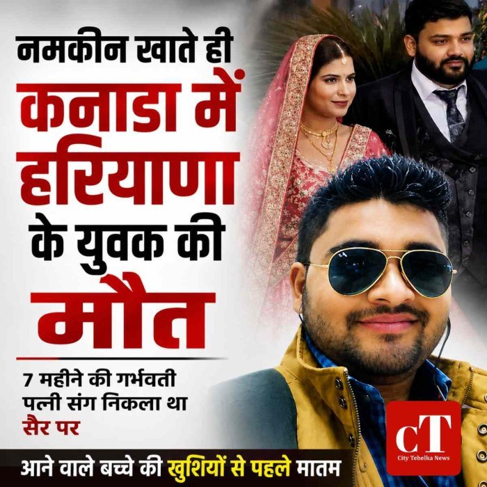 कनाडा में नमकीन खाते ही करनाल के युवक की मौत: गर्भवती पत्नी संग निकला था सैर पर, आने वाले बच्चे की खुशियों से पहले मातम