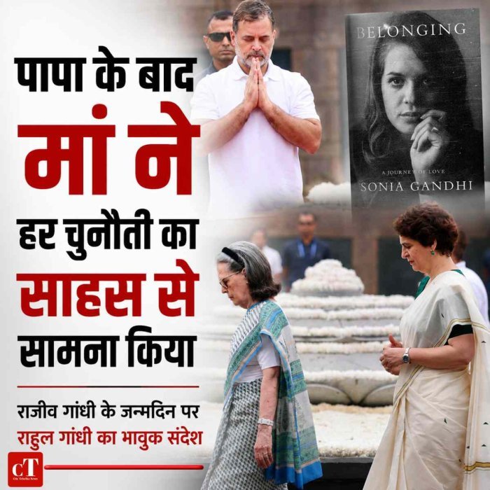 राजीव गांधी के जन्मदिन पर राहुल गांधी का भावुक संदेश, बोले- पापा के बाद मां ने हर चुनौती का साहस से सामना किया