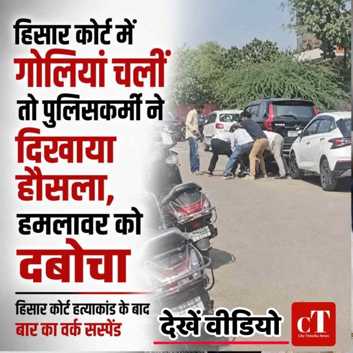 हिसार कोर्ट में गोलियां चलीं तो पुलिसकर्मी ने दिखाया हौसला, हमलावर को दबोचा, देखें वीडियो