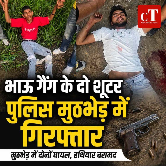 भाऊ गैंग के दो  शूटर पुलिस मुठभेड़ के बाद गिरफ्तार, रोहतक-दिल्ली रोड़ की घटना