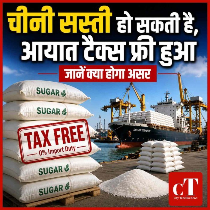 चीनी सस्ती हो सकती है, आयात टैक्स फ्री हुआ,  जानें क्‍या होगा असर