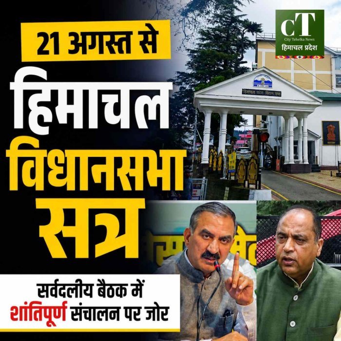 21 अगस्त से हिमाचल विधानसभा का मानसून सत्र, सर्वदलीय बैठक में शांतिपूर्ण संचालन पर जोर; विपक्ष ने सरकार पर जानकारी छिपाने का लगाया आरोप
