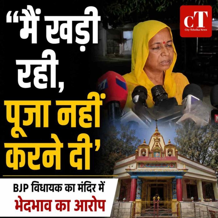 BJP विधायक ने लगाया जातिगत भेदभाव का आरोप,  बोलीं- ‘मैं खड़ी रही, पूजा नहीं करने दी’