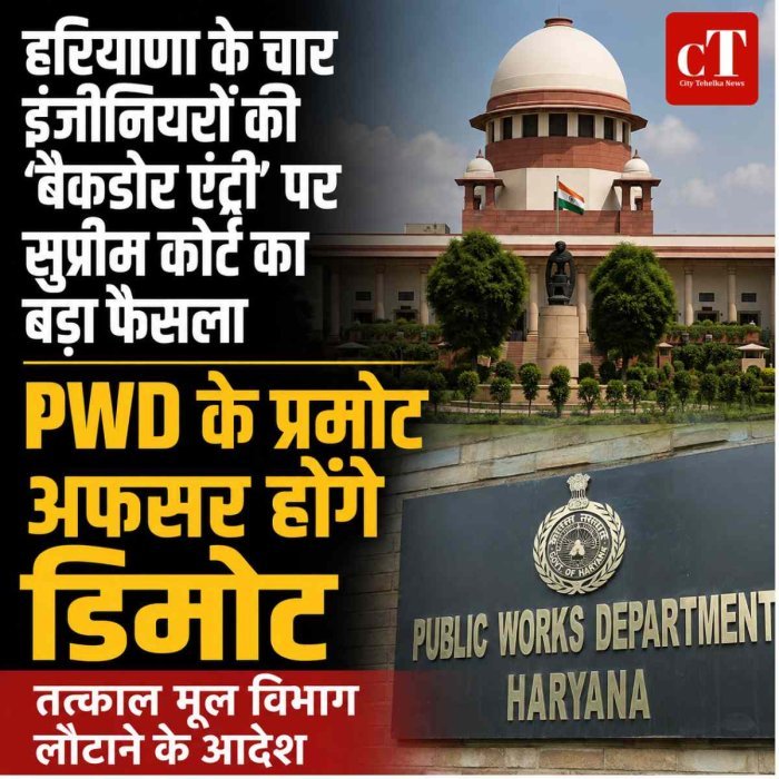 हरियाणा के चार इंजीनियरों की ‘बैकडोर एंट्री’ पर सुप्रीम कोर्ट का बड़ा फैसला, PWD के प्रमोट अफसर होंगे डिमोट