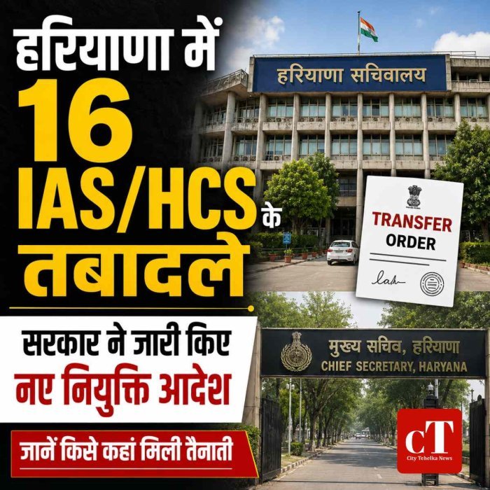 हरियाणा में बड़ा प्रशासनिक फेरबदल, 16 IAS/HCS अधिकारियों के तबादले; सरकार ने जारी किए नए नियुक्ति आदेश