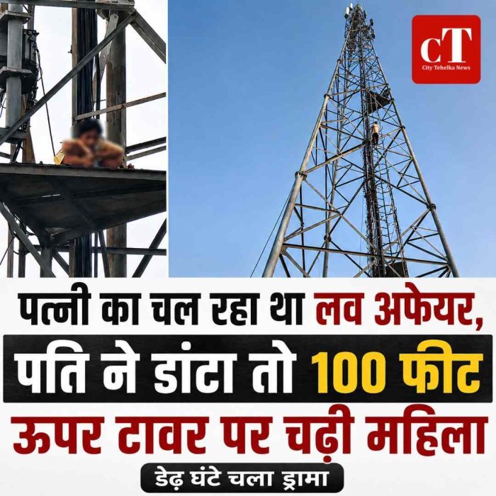 पति ने प्रेम प्रसंग को लेकर डांटा तो 100 फीट ऊंचे टावर पर चढ़ गई महिला, अंबाला में डेढ़ घंटे चला हाई-वोल्टेज ड्रामा