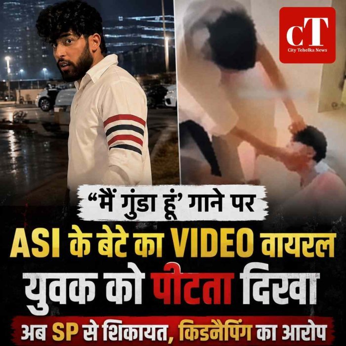‘मैं गुंडा हूं’ गाने पर ASI के बेटे का VIDEO वायरल, युवक को पीटता दिखा; अब SP से शिकायत, किडनैपिंग का आरोप