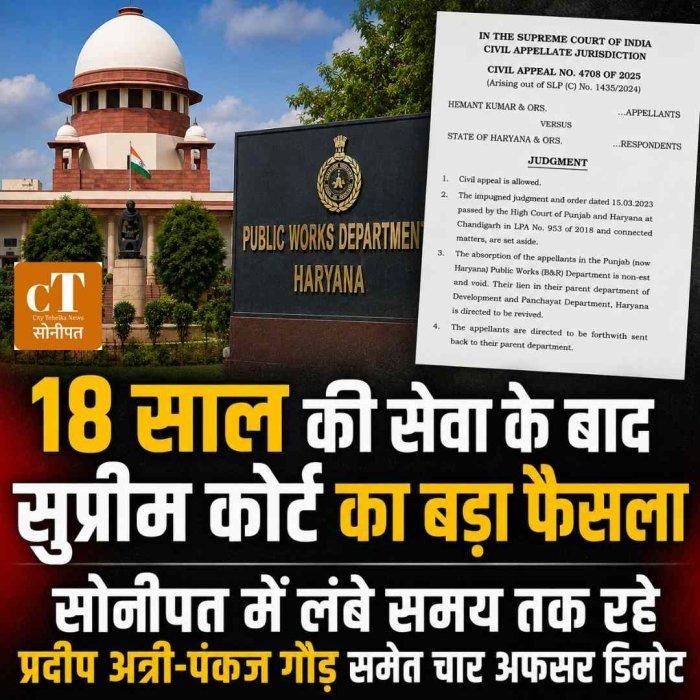 18 साल की सेवा के बाद सुप्रीम कोर्ट का बड़ा फैसला, सोनीपत में लंबे समय तक रहे प्रदीप अत्री-पंकज गौड़ समेत चार अफसर डिमोट