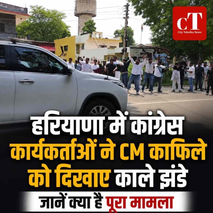 हरियाणा में कांग्रेस कार्यकर्ताओं ने CM काफिले को दिखाए काले झंडे, जानें क्‍या है पूरा मामला