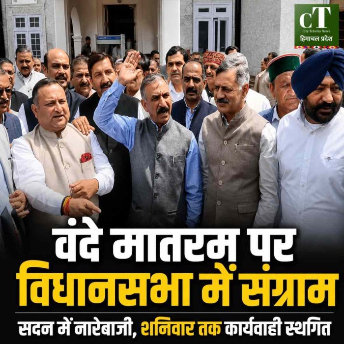 हिमाचल विधानसभा में पहले दिन ही हंगामा, वंदे मातरम् पर भिड़े सत्ता पक्ष-विपक्ष , नारेबाजी के बीच शनिवार तक सदन स्थगित