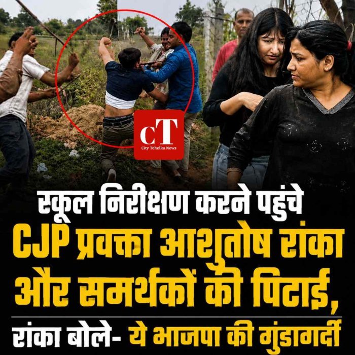 स्कूल निरीक्षण करने पहुंचे CJP प्रवक्ता आशुतोष रांका और समर्थकों की पिटाई,   पथराव