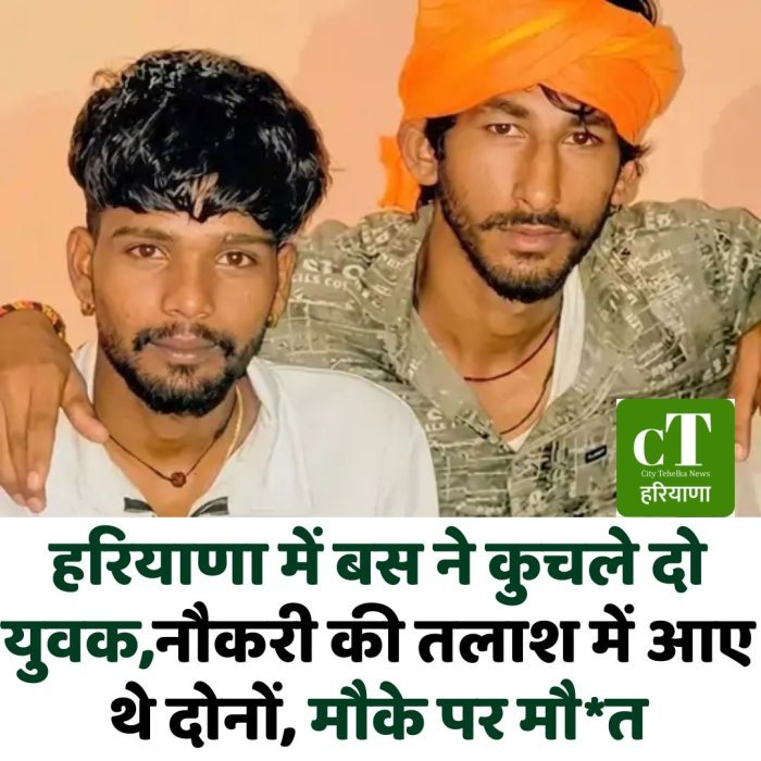 हरियाणा में बस ने कुचले दो युवक,नौकरी की तलाश में आए थे दोनों, मौके पर मौ*त