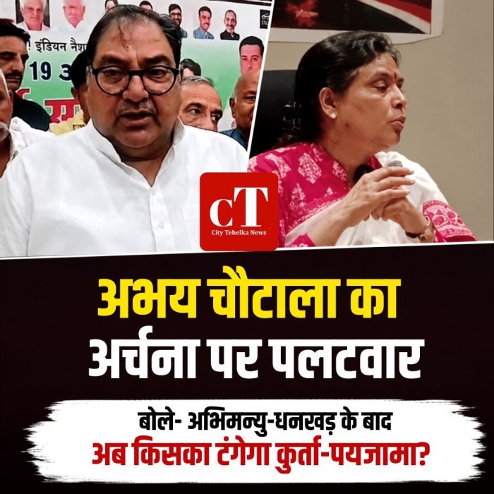 अभय चौटाला का अर्चना गुप्ता पर पलटवार, बोले- अभिमन्यु-धनखड़ के बाद अब किसका टंगेगा कुर्ता-पयजामा