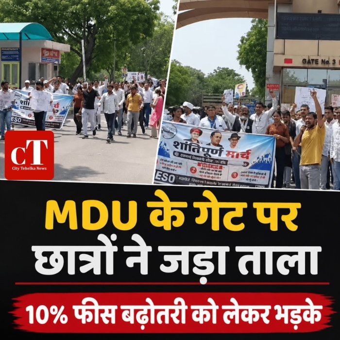 MDU के गेट पर छात्रों ने जड़ा ताला, 10% फीस बढ़ोतरी को लेकर भड़के