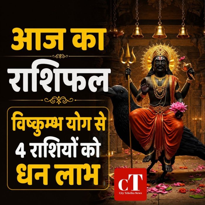 आज का राशिफल: विष्कुम्भ योग से 4 राशियों को धन लाभ