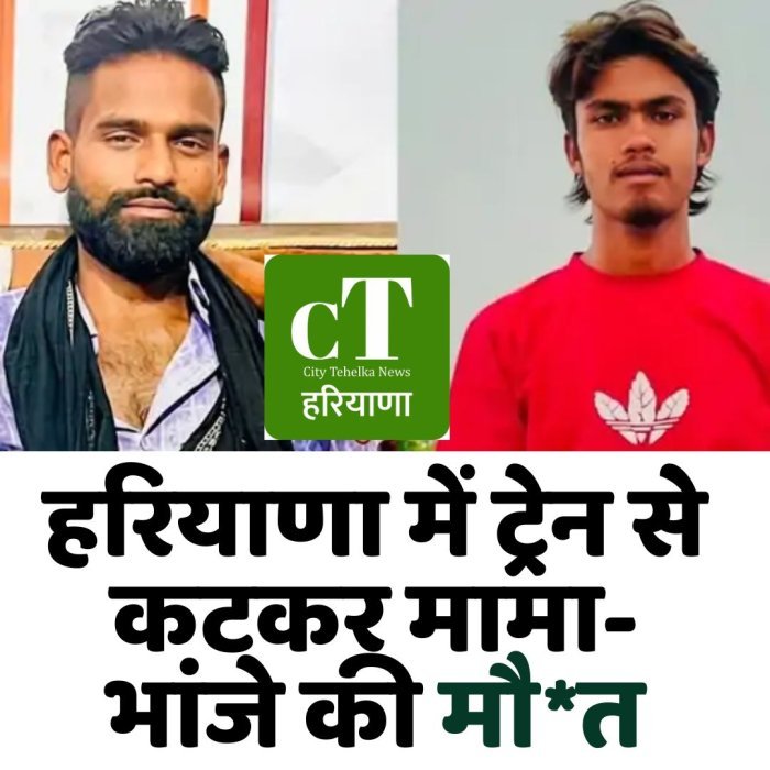 हरियाणा में ट्रेन से कटकर मामा-भांजे की मौ*त