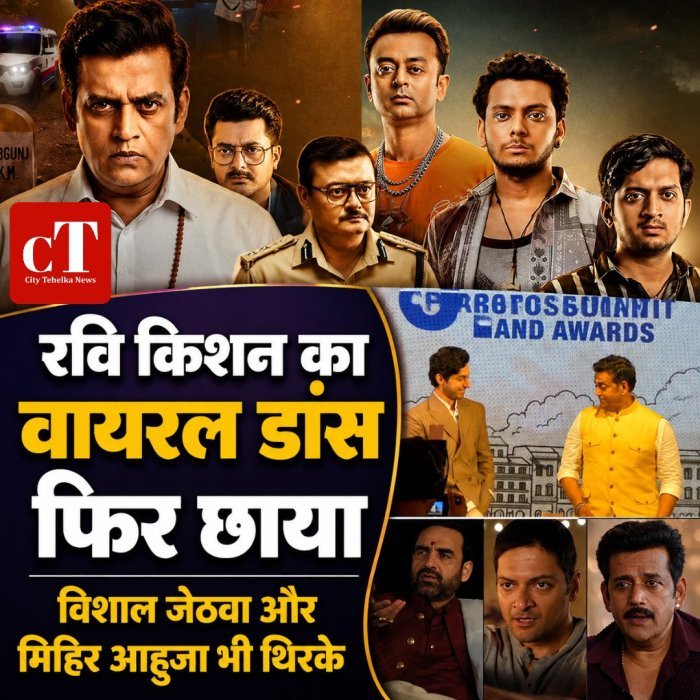 रवि किशन का वायरल डांस फिर छायाविशाल जेठवा और मिहिर आहूजा भी थिरके