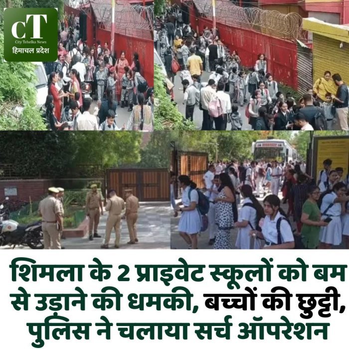 शिमला के 2 प्राइवेट स्कूलों को बम से उड़ाने की धमकी, बच्चों की छुट्टी, पुलिस ने चलाया सर्च ऑपरेशन