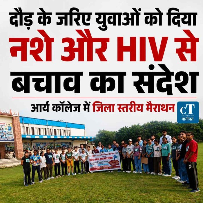 दौड़ के जरिए युवाओं को दिया नशे और HIV से बचाव का संदेश