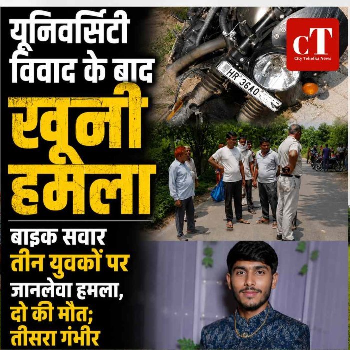 बाइक सवार तीन युवकों पर जानलेवा हमला, दो की मौत; तीसरा गंभीर