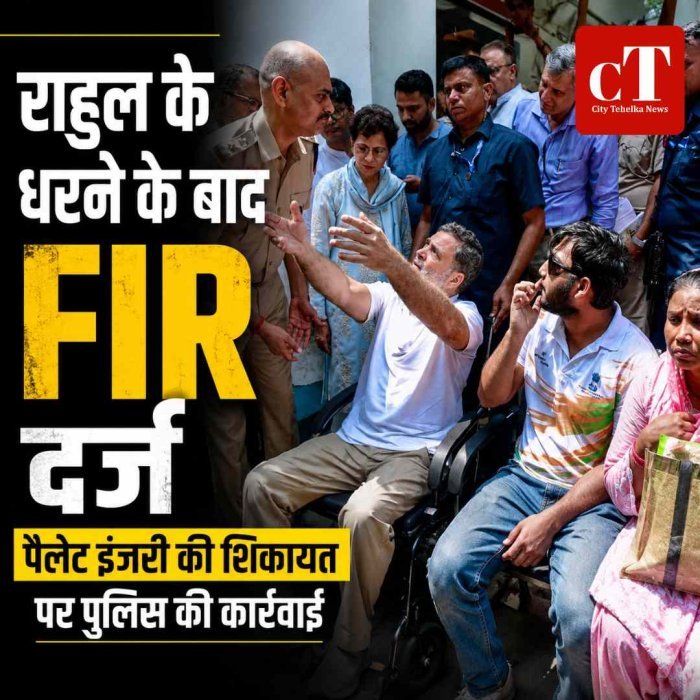 राहुल गांधी के धरने के बाद FIR दर्ज, पैलेट इंजरी की शिकायत पर पुलिस ने शुरू की कार्रवाई