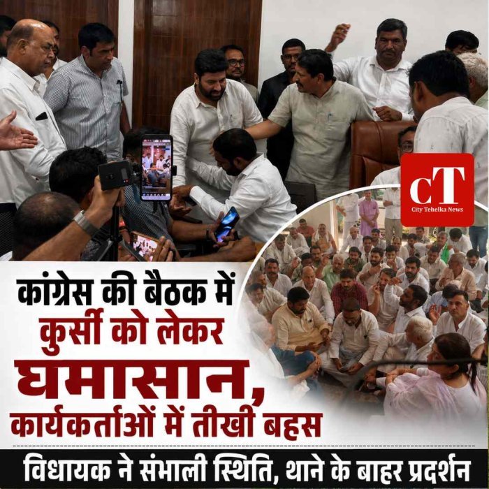 हांसी में कांग्रेस की बैठक में कुर्सी को लेकर घमासान, कार्यकर्ताओं में तीखी बहस; विधायक ने संभाली स्थिति, थाने के बाहर प्रदर्शन