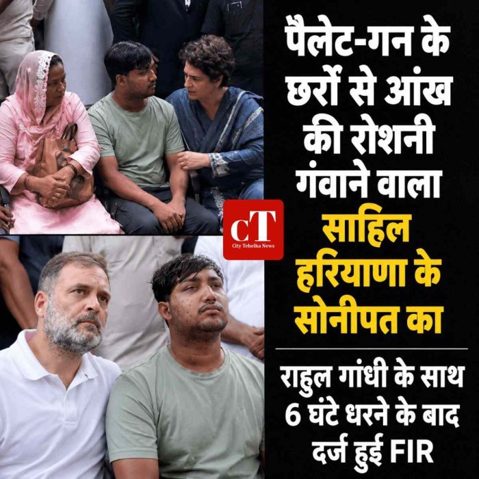 पैलेट-गन के छर्रों से आंख की रोशनी गंवाने वाला साहिल हरियाणा का, राहुल गांधी के साथ 6 घंटे धरने के बाद दर्ज हुई FIR