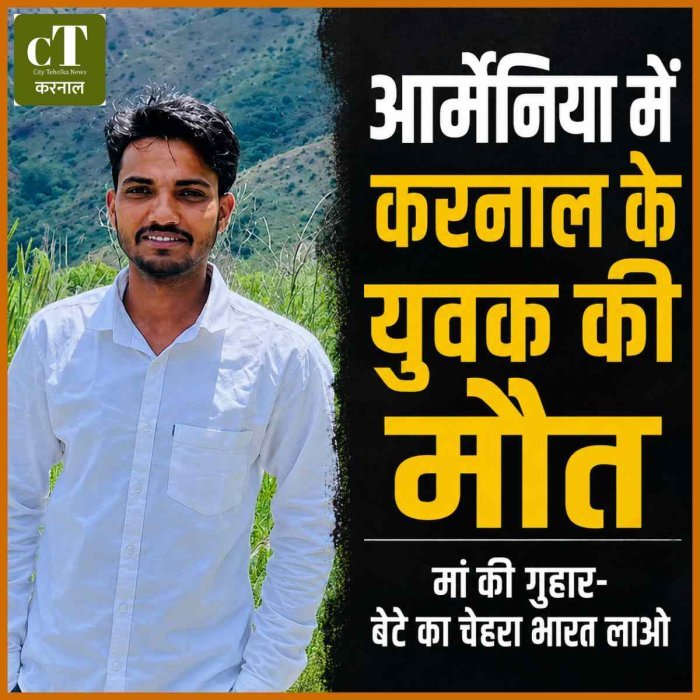आर्मेनिया में करनाल के युवक की संदिग्ध मौत, बेड पर मिला शव; परिवार ने लगाई बेटे का पार्थिव शरीर भारत लाने की गुहार