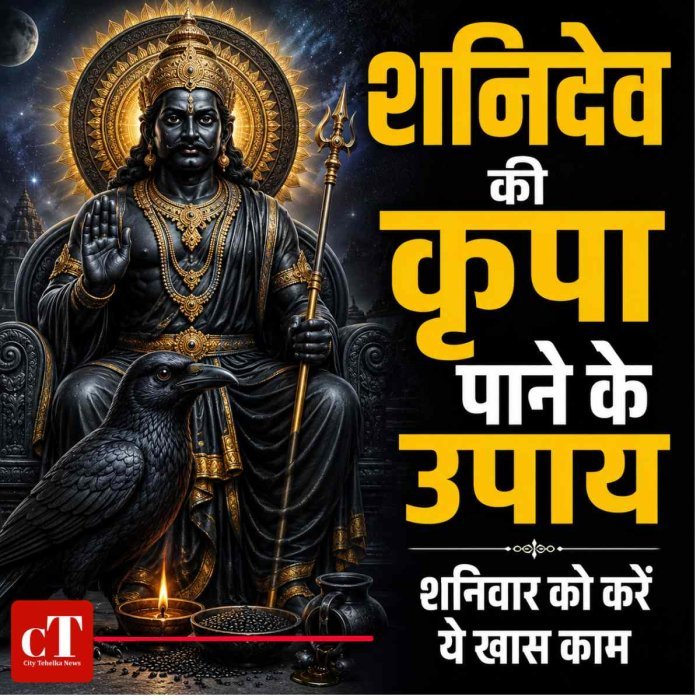 शनिवार को शनिदेव की पूजा में करें ये उपाय, मान्यता है जीवन की परेशानियां हो सकती हैं दूर