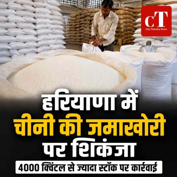 हरियाणा में चीनी की जमाखोरी पर शिकंजा, 4000 क्विंटल से ज्यादा स्टॉक पर होगी कार्रवाई