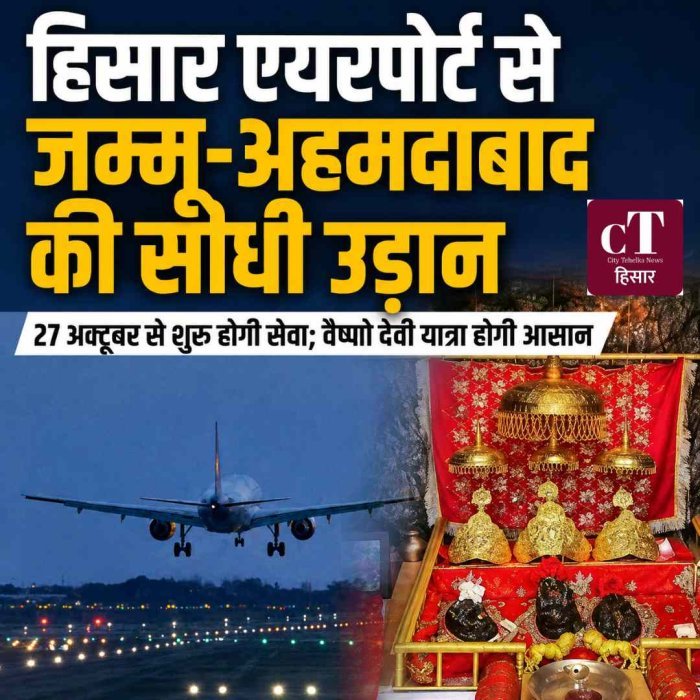 हिसार एयरपोर्ट से जम्मू-अहमदाबाद की सीधी उड़ान, 27 अक्टूबर से शुरू होगी सेवा; वैष्णो देवी यात्रा होगी आसान