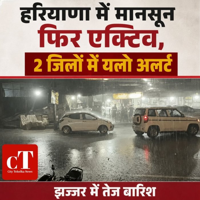 हरियाणा में मानसून फिर एक्टिव, 2 जिलों में यलो अलर्ट, झज्जर में तेज बारिश