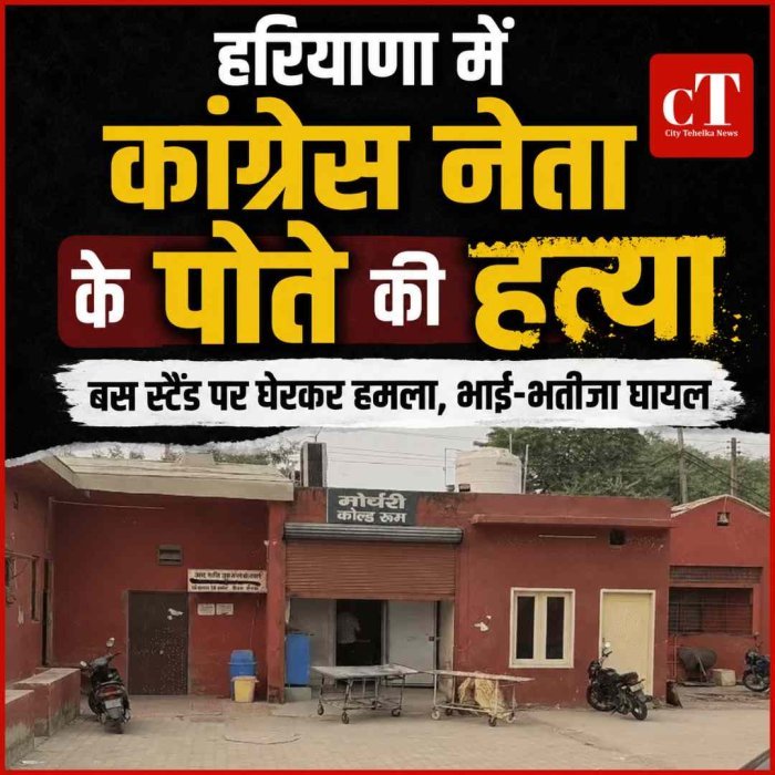 हरियाणा में कांग्रेस नेता के पोते की ह*त्या, बस स्टैंड पर घेरकर हमला; भाई-भतीजा भी घायल
