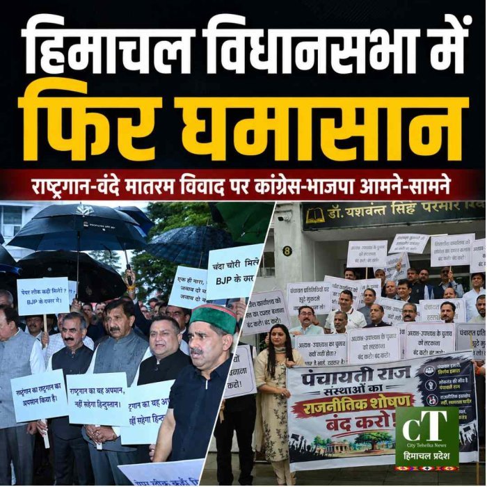 हिमाचल विधानसभा में राष्ट्रगान-वंदे मातरम पर फिर घमासान: कांग्रेस-भाजपा आमने-सामने, जय राम ठाकुर ने पंचायती राज चुनावों में देरी पर सरकार को घेरा