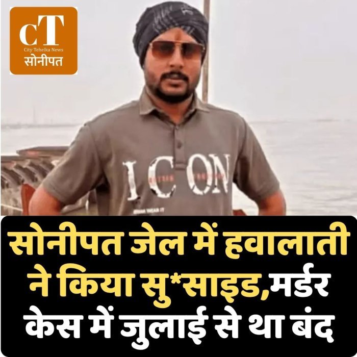 सोनीपत जेल में हवालाती ने किया सु*साइड,मर्डर केस में जुलाई से था बंद